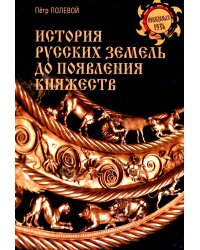 История русских земель до появления княжеств. От каменного века до славян