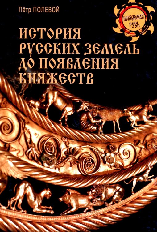 История русских земель до появления княжеств. От каменного века до славян