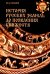 История русских земель до появления княжеств. От каменного века до славян