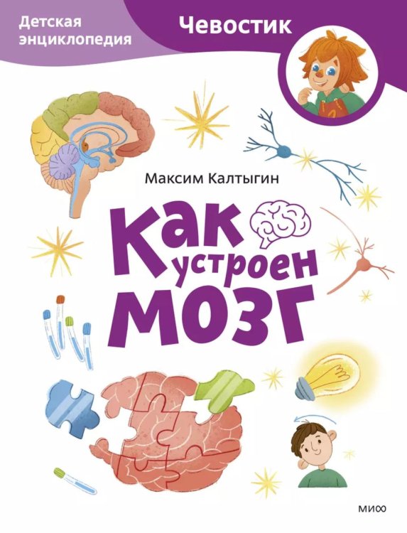 Обложка книги «Как устроен мозг. Детская энциклопедия» — Калтыгин Максим, ISBN 9785002147953