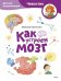 Обложка книги «Как устроен мозг. Детская энциклопедия» — Калтыгин Максим, ISBN 9785002147953