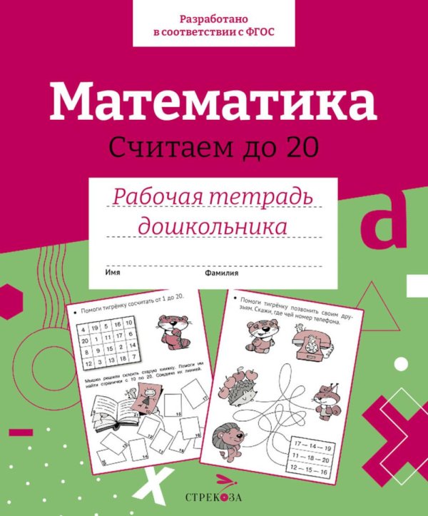 Обложка книги «Математика. Считаем до 20. Рабочая тетрадь дошкольника» — None, ISBN 9785995154068