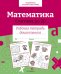 Обложка книги «Математика. Считаем до 20. Рабочая тетрадь дошкольника» — None, ISBN 9785995154068