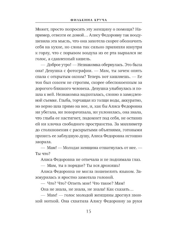 Филькина круча: роман