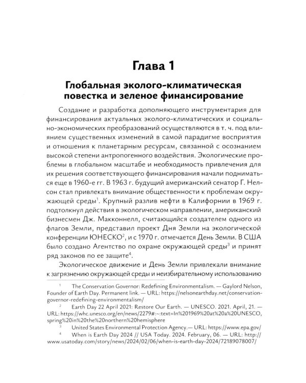Зеленое финансирование: монография
