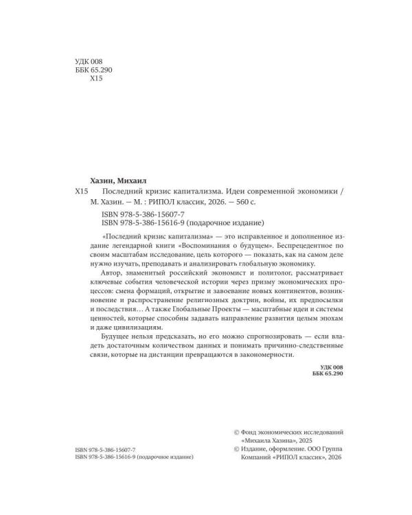 Последний кризис капитализма. Идеи современной экономики