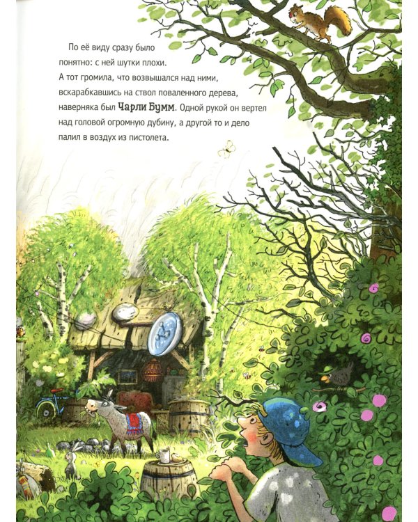 Ужасный разбойник Громопук