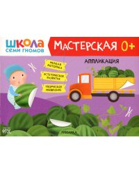 Школа Семи Гномов. Мастерская. Аппликация
