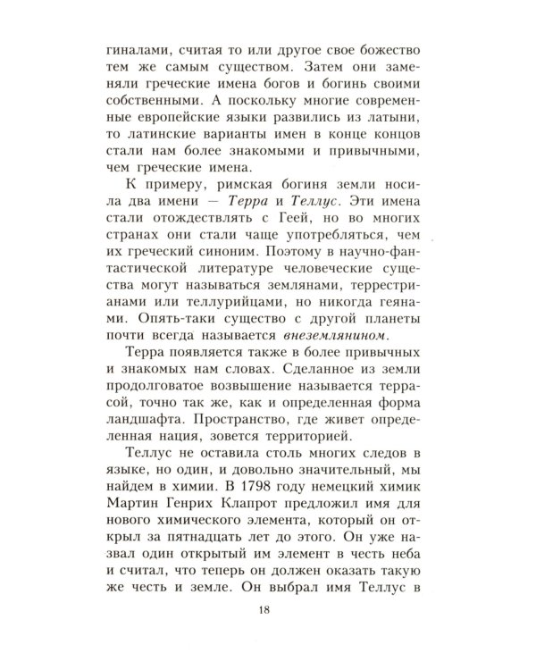 Занимательная мифология. Новая жизнь древних слов