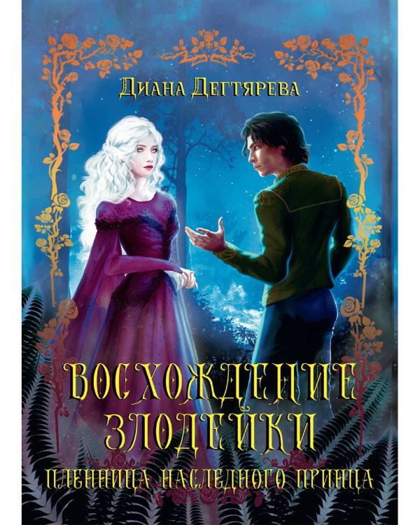 Восхождение злодейки. Пленница наследного принца
