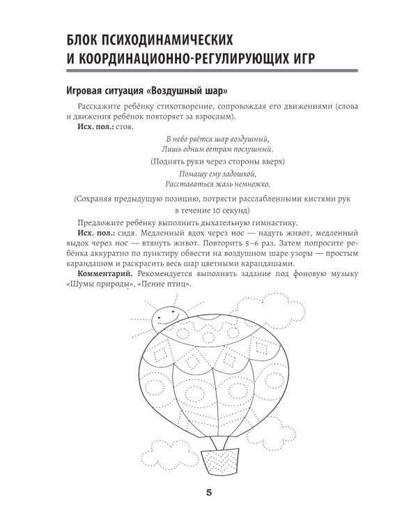 Развитие межполушарного взаимодействия у детей: психомоторные игры. 2-е изд