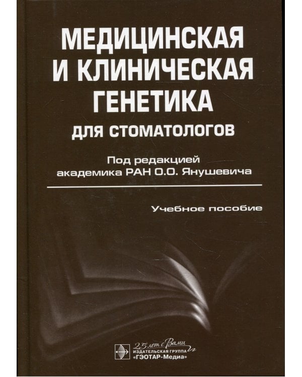 Медицинская и клиническая генетика для стоматологов: Учебное пособие