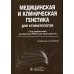 Медицинская и клиническая генетика для стоматологов: Учебное пособие