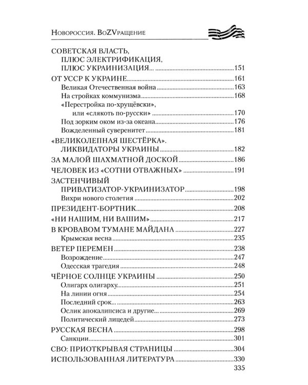 Новороссия. ВоZVращение. Краткая история от Екатерины II до Путина