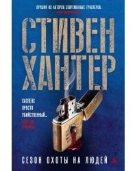 Сезон охоты на людей: роман