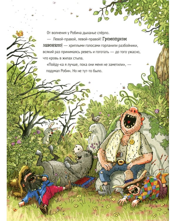 Ужасный разбойник Громопук