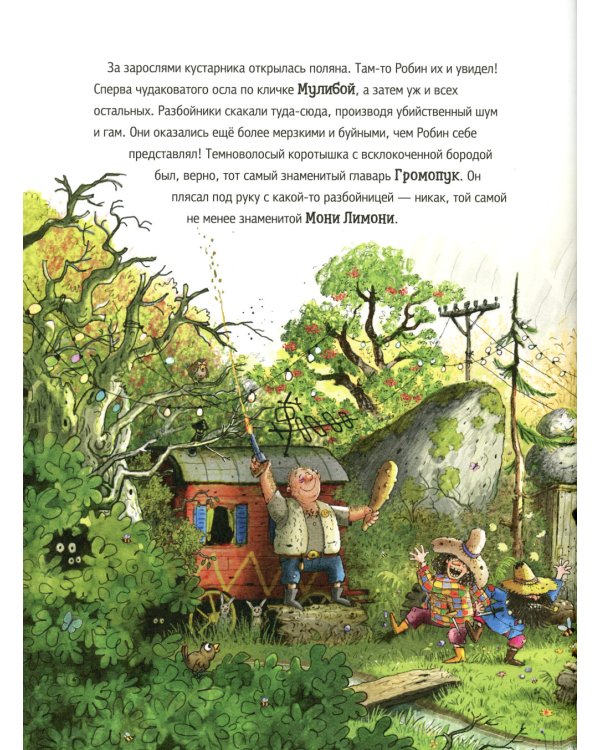 Ужасный разбойник Громопук