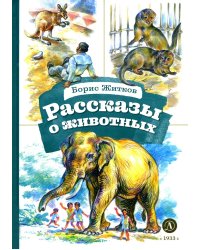 Рассказы о животных