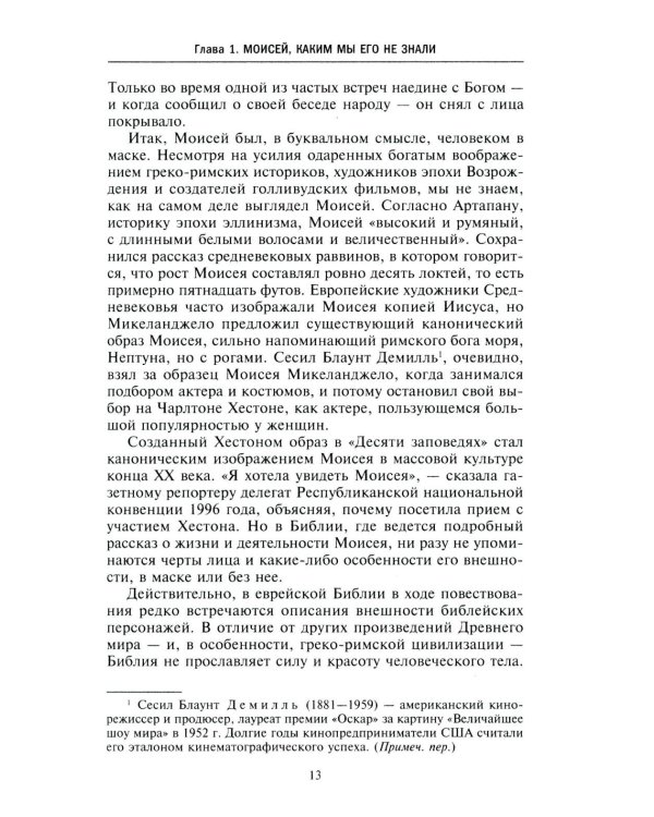 Моисей. Жизнь пророка