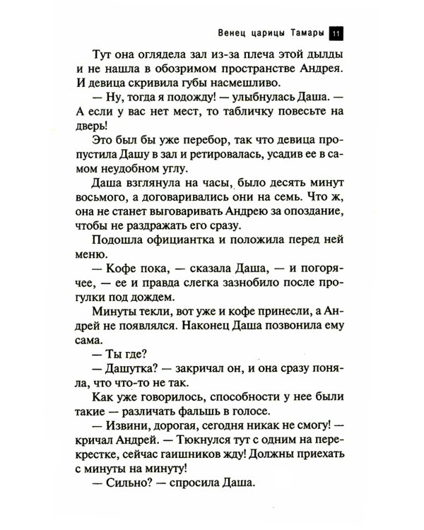 Венец царицы Тамары: роман