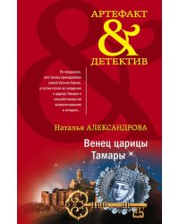 Венец царицы Тамары: роман
