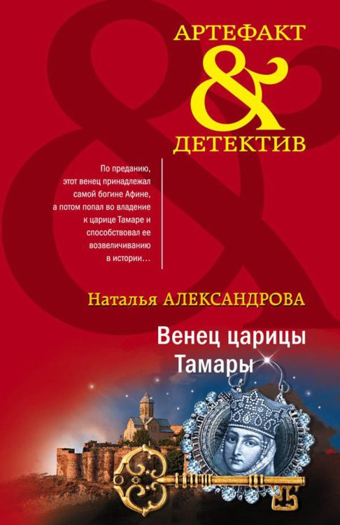 Венец царицы Тамары: роман
