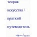 Теория искусства. Краткий путеводитель