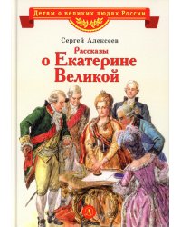 Рассказы о Екатерине Великой