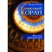 Сияющий Коран. Взгляд библеиста. 4-е изд