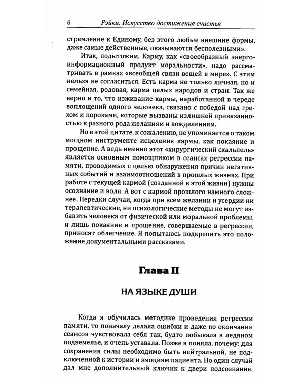 Рэйки. Искусство достижения счастья