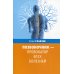 Позвоночник - провокатор всех болезней. 3-е изд