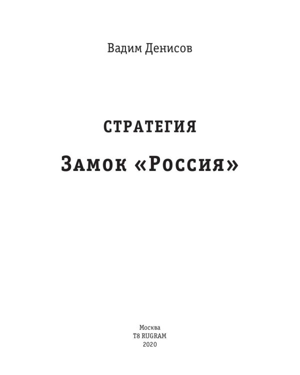 Стратегия. Замок «Россия»