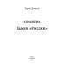 Стратегия. Замок «Россия»