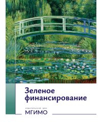 Зеленое финансирование: монография