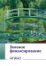 Зеленое финансирование: монография