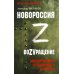 Новороссия. ВоZVращение. Краткая история от Екатерины II до Путина