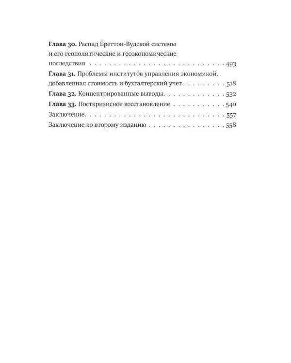 Последний кризис капитализма. Идеи современной экономики
