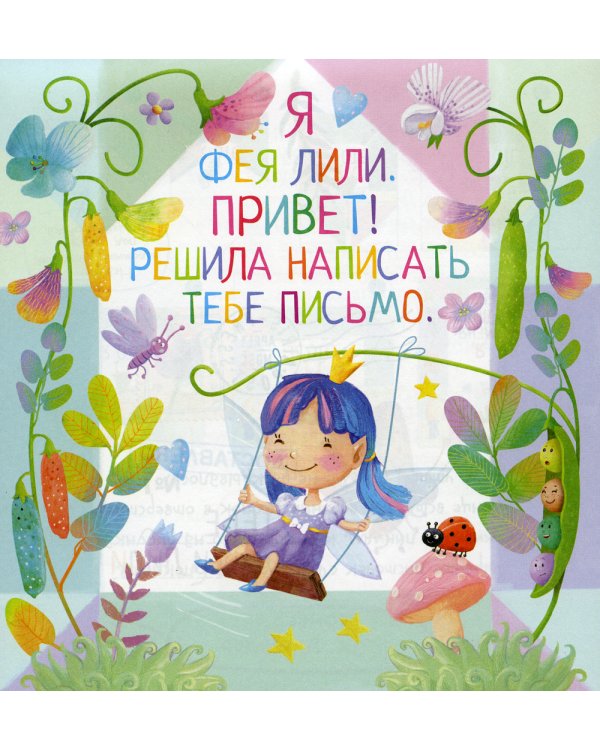 Письма феи. Учимся читать Уровень 2