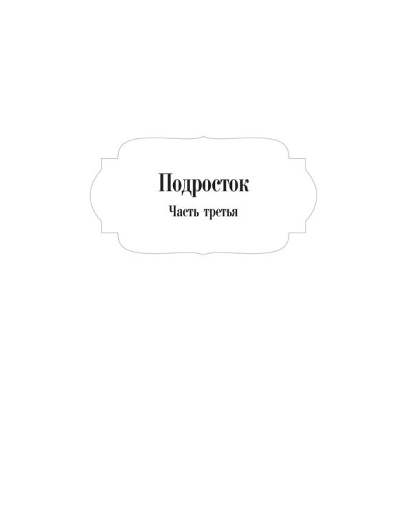 Подросток: роман: Ч. 3