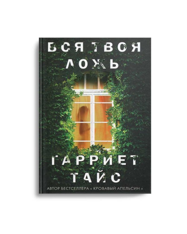 Вся твоя ложь