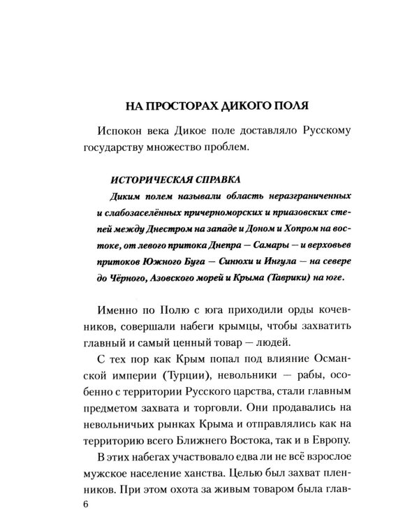 Новороссия. ВоZVращение. Краткая история от Екатерины II до Путина