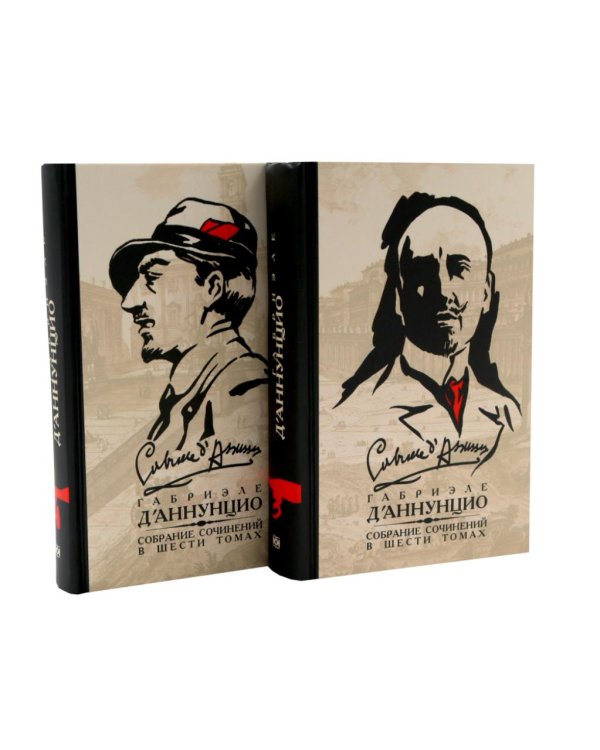Дополнительное изображение книги «Д'Аннунцио Г. Собрание сочинений: В 6 т (комплект)»