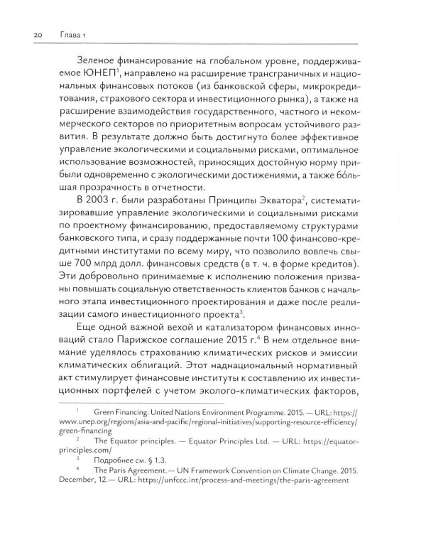 Зеленое финансирование: монография