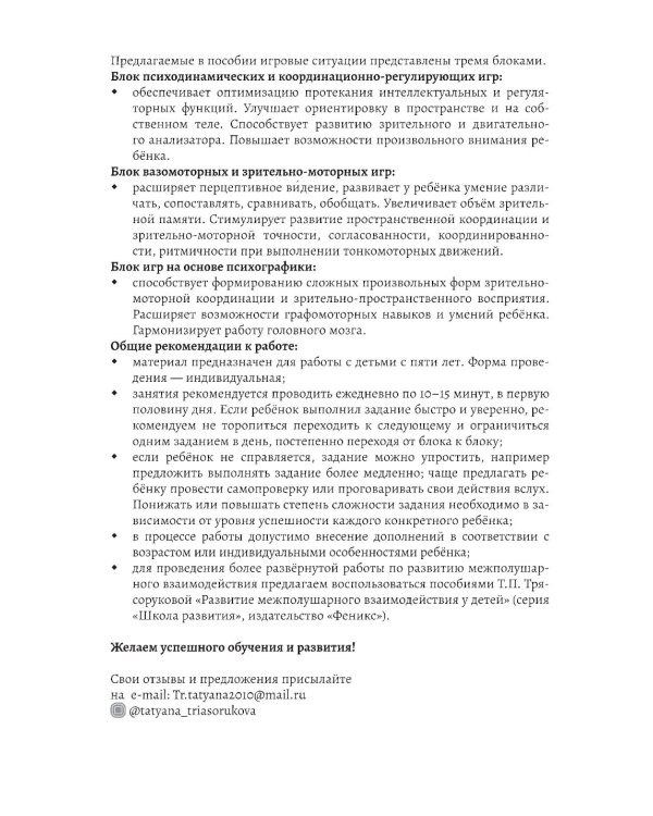 Развитие межполушарного взаимодействия у детей: психомоторные игры. 2-е изд