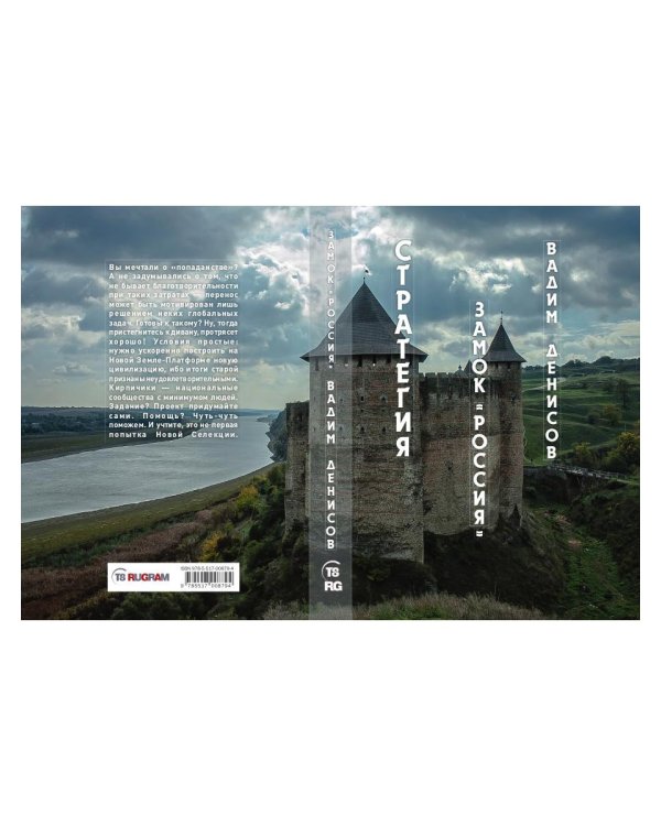 Стратегия. Замок «Россия»