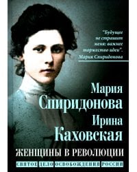 Женщины в революции. Святое дело освобождения России