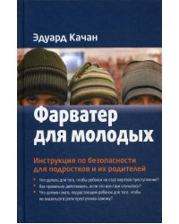 Фарватер для молодых. Инструкция по безопасности для подростков и их родителей