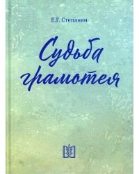 Судьба грамотея: сборник. 4-е изд