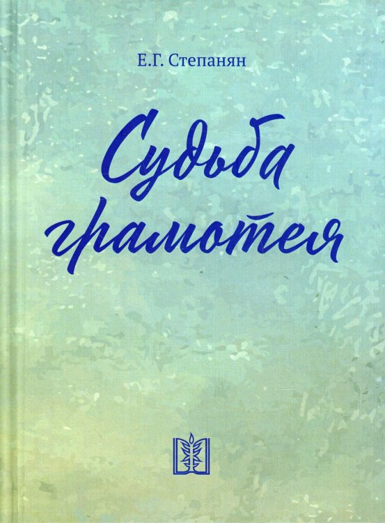 Судьба грамотея: сборник. 4-е изд Судьба грамотея: сборник. 4-е изд