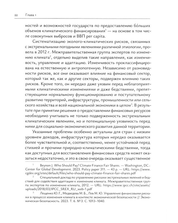 Зеленое финансирование: монография